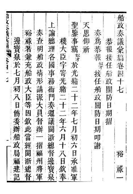 【船政奏议汇编】十九 - 左宗棠船政局.pdf