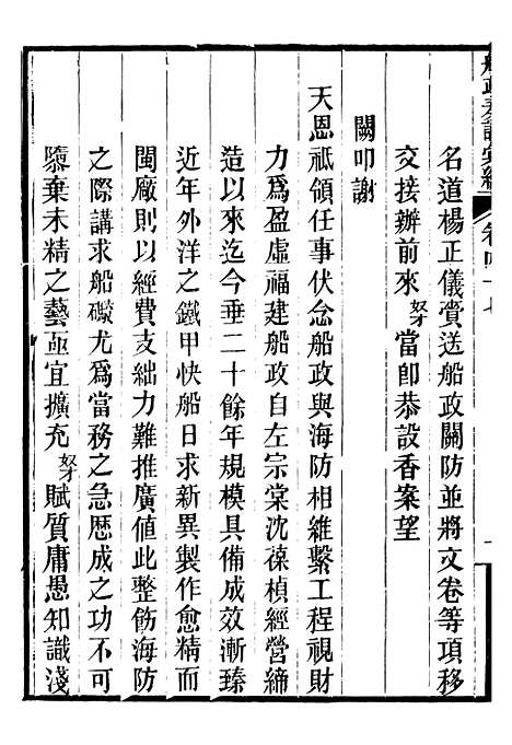 【船政奏议汇编】十九 - 左宗棠船政局.pdf