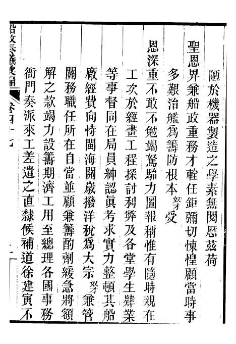 【船政奏议汇编】十九 - 左宗棠船政局.pdf