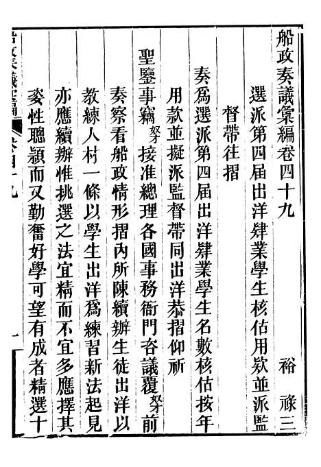 【船政奏议汇编】二十 - 左宗棠船政局.pdf