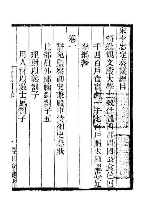 【李忠定集】二 - 李纲爱日堂.pdf