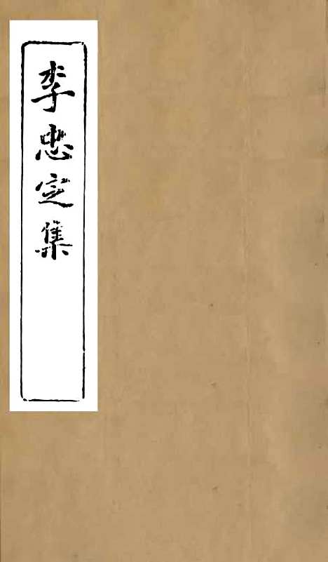 【李忠定集】四 - 李纲爱日堂.pdf