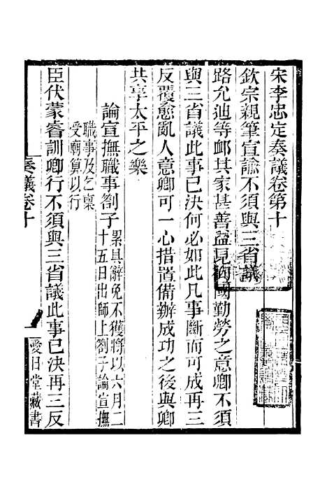 【李忠定集】五 - 李纲爱日堂.pdf