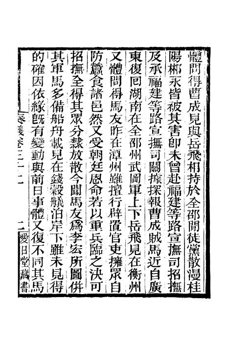 【李忠定集】十 - 李纲爱日堂.pdf