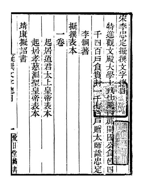 【李忠定集】十八 - 李纲爱日堂.pdf