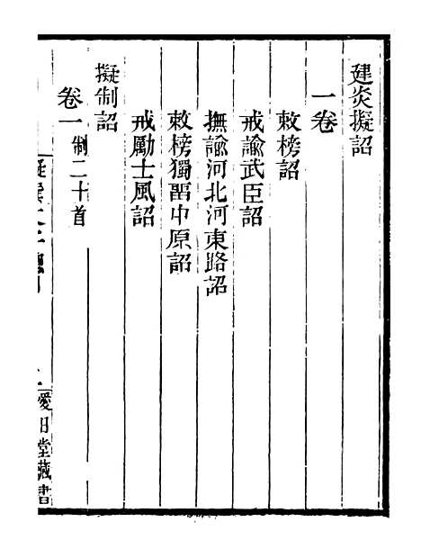 【李忠定集】十八 - 李纲爱日堂.pdf