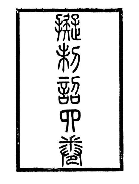 【李忠定集】十九 - 李纲爱日堂.pdf