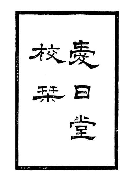 【李忠定集】十九 - 李纲爱日堂.pdf