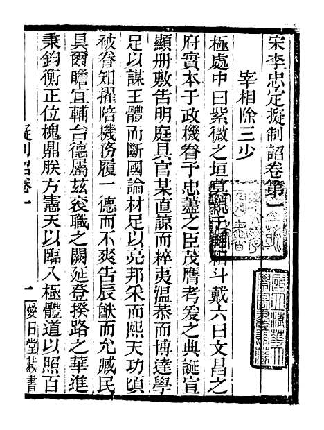 【李忠定集】十九 - 李纲爱日堂.pdf