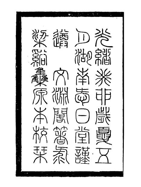 【李忠定集】二十 - 李纲爱日堂.pdf