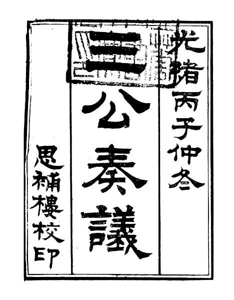 【三公奏议林文忠公奏议】一 - 盛宣怀.pdf