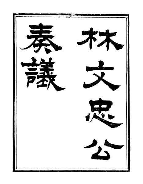 【三公奏议林文忠公奏议】一 - 盛宣怀.pdf