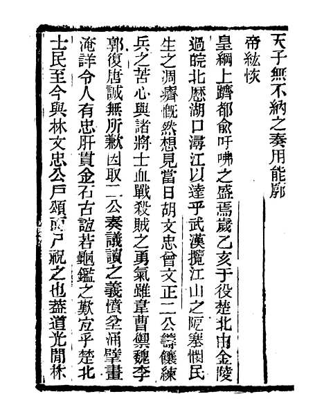 【三公奏议林文忠公奏议】一 - 盛宣怀.pdf