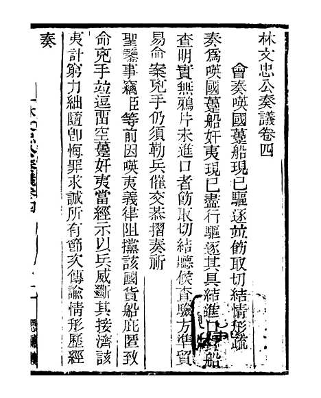 【三公奏议林文忠公奏议】四 - 盛宣怀.pdf