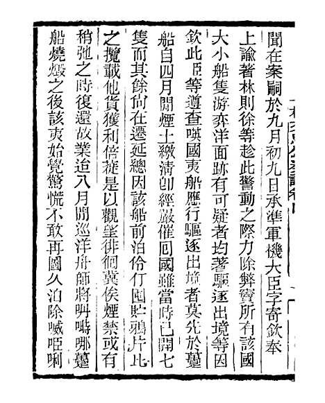 【三公奏议林文忠公奏议】四 - 盛宣怀.pdf