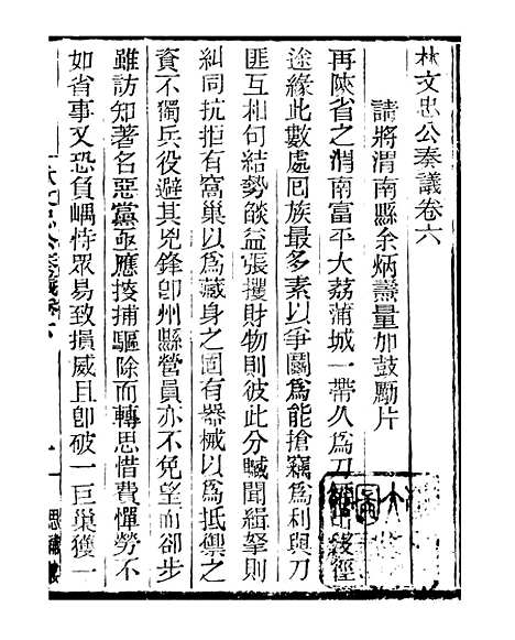 【三公奏议林文忠公奏议】六 - 盛宣怀.pdf