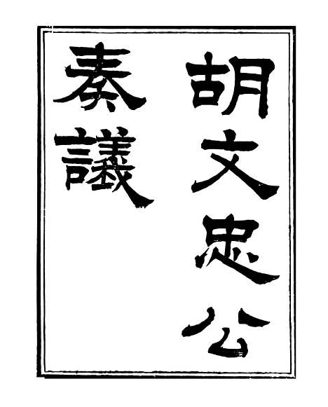 【三公奏议林文忠公奏议】七 - 盛宣怀.pdf