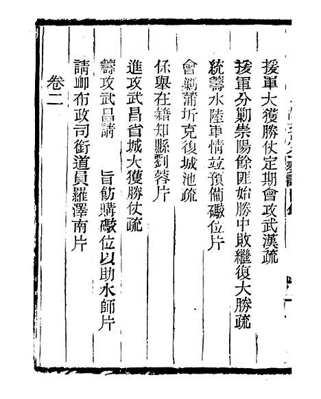 【三公奏议林文忠公奏议】七 - 盛宣怀.pdf