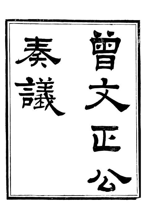 【三公奏议林文忠公奏议】十一 - 盛宣怀.pdf