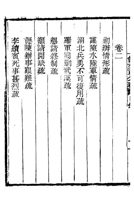 【三公奏议林文忠公奏议】十一 - 盛宣怀.pdf