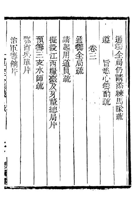 【三公奏议林文忠公奏议】十一 - 盛宣怀.pdf