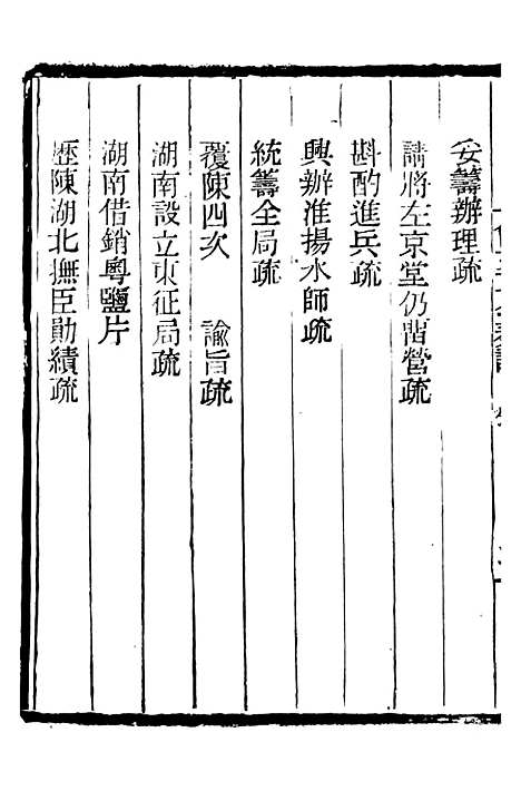 【三公奏议林文忠公奏议】十一 - 盛宣怀.pdf