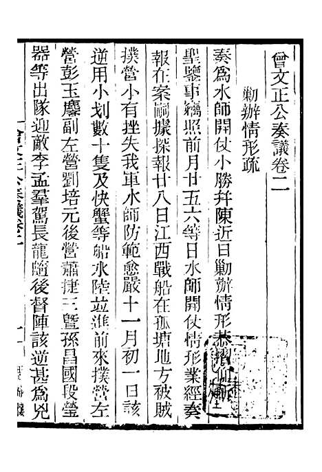 【三公奏议林文忠公奏议】十二 - 盛宣怀.pdf