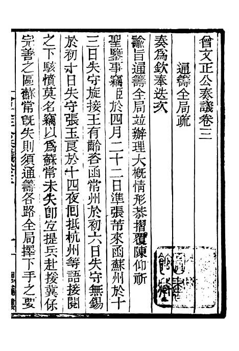 【三公奏议林文忠公奏议】十三 - 盛宣怀.pdf