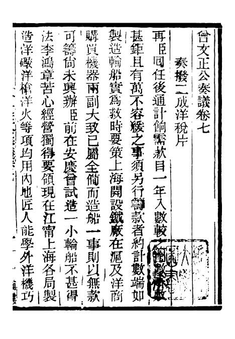 【三公奏议林文忠公奏议】十七 - 盛宣怀.pdf