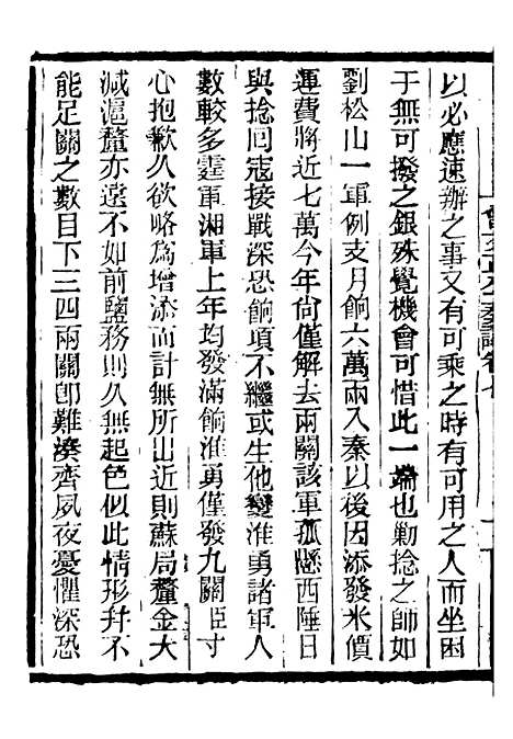 【三公奏议林文忠公奏议】十七 - 盛宣怀.pdf