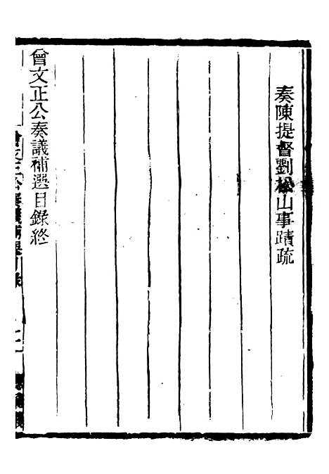 【三公奏议林文忠公奏议】十八 - 盛宣怀.pdf