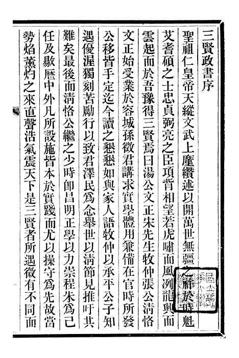 【三贤政书汤子遗书】一 - 吴元炳固始吴元炳金阊节署.pdf