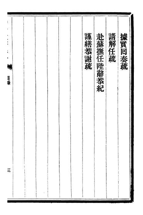 【三贤政书汤子遗书】二 - 吴元炳固始吴元炳金阊节署.pdf