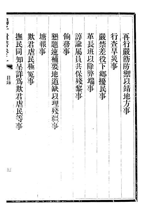 【三贤政书汤子遗书】三 - 吴元炳固始吴元炳金阊节署.pdf