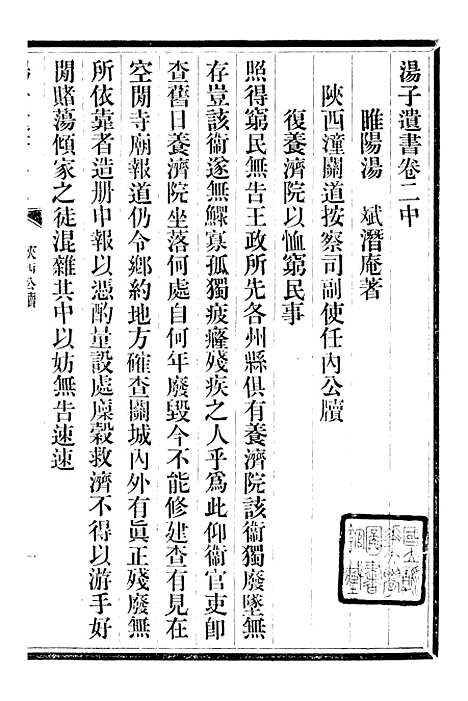 【三贤政书汤子遗书】四 - 吴元炳固始吴元炳金阊节署.pdf