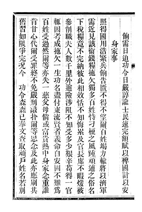 【三贤政书汤子遗书】四 - 吴元炳固始吴元炳金阊节署.pdf