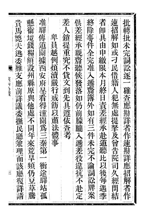 【三贤政书汤子遗书】四 - 吴元炳固始吴元炳金阊节署.pdf