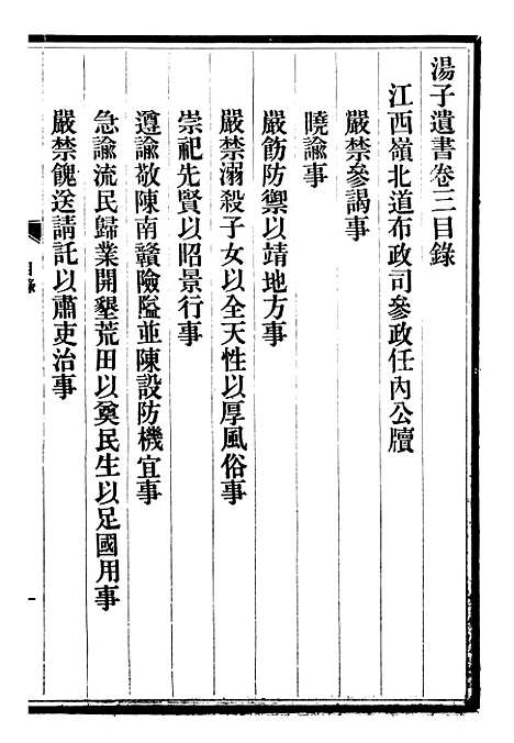 【三贤政书汤子遗书】五 - 吴元炳固始吴元炳金阊节署.pdf