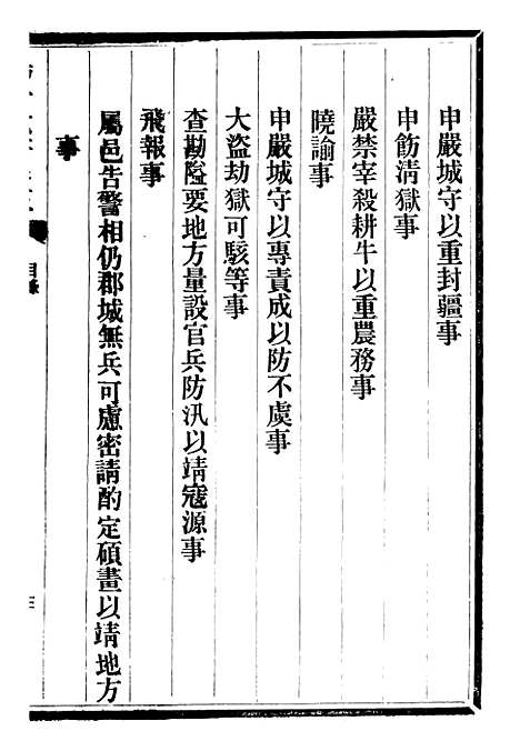 【三贤政书汤子遗书】五 - 吴元炳固始吴元炳金阊节署.pdf