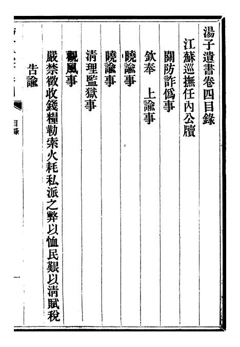 【三贤政书汤子遗书】七 - 吴元炳固始吴元炳金阊节署.pdf