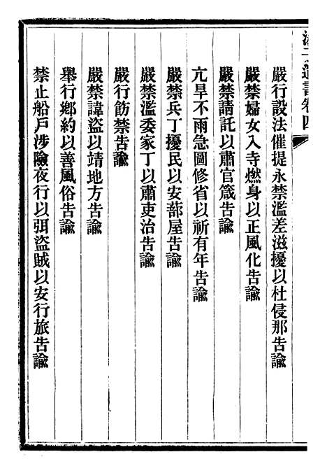 【三贤政书汤子遗书】七 - 吴元炳固始吴元炳金阊节署.pdf