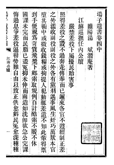 【三贤政书汤子遗书】八 - 吴元炳固始吴元炳金阊节署.pdf