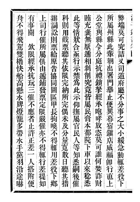 【三贤政书汤子遗书】八 - 吴元炳固始吴元炳金阊节署.pdf