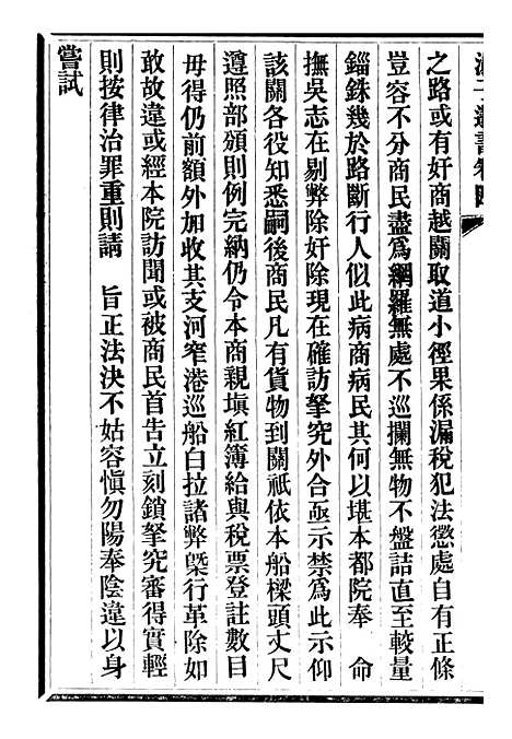 【三贤政书汤子遗书】八 - 吴元炳固始吴元炳金阊节署.pdf