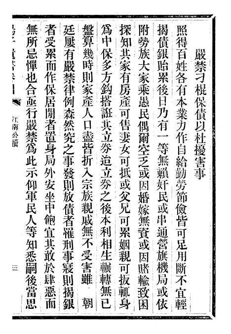 【三贤政书汤子遗书】八 - 吴元炳固始吴元炳金阊节署.pdf