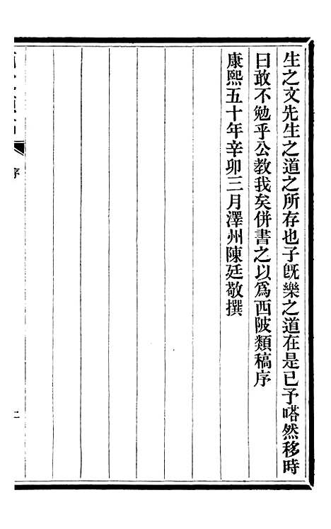 【三贤政书西陂类稿】一 - 吴元炳固始吴元炳金阊节署.pdf