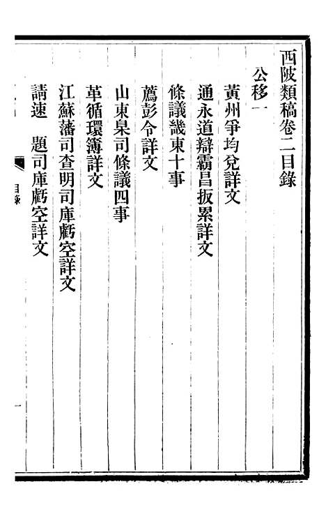 【三贤政书西陂类稿】三 - 吴元炳固始吴元炳金阊节署.pdf