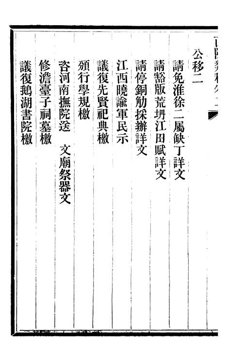 【三贤政书西陂类稿】三 - 吴元炳固始吴元炳金阊节署.pdf