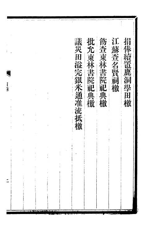 【三贤政书西陂类稿】三 - 吴元炳固始吴元炳金阊节署.pdf