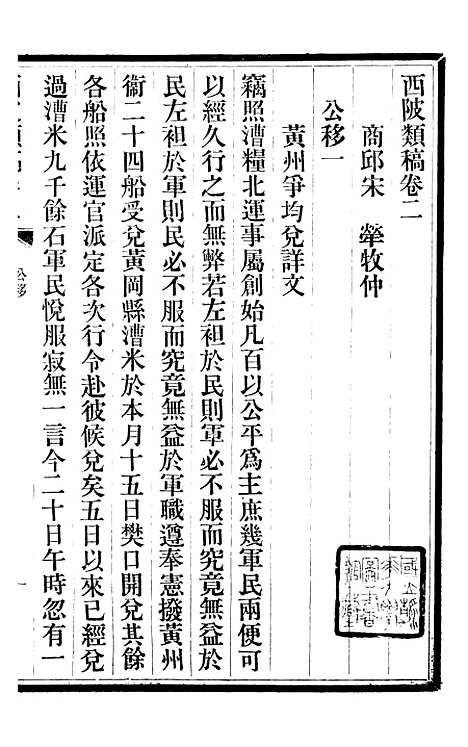 【三贤政书西陂类稿】三 - 吴元炳固始吴元炳金阊节署.pdf